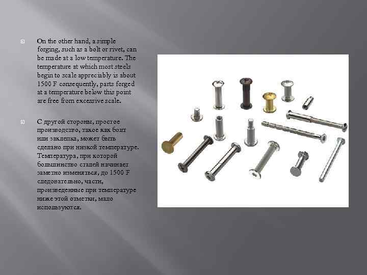  On the other hand, a simple forging, such as a bolt or rivet,