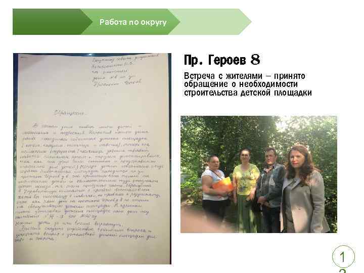 Работа по округу Пр. Героев 8 Встреча с жителями – принято обращение о необходимости