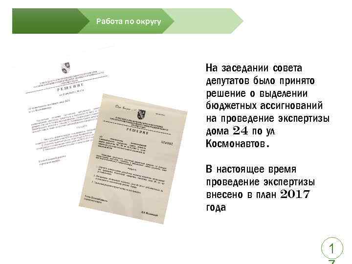 Работа по округу На заседании совета депутатов было принято решение о выделении бюджетных ассигнований