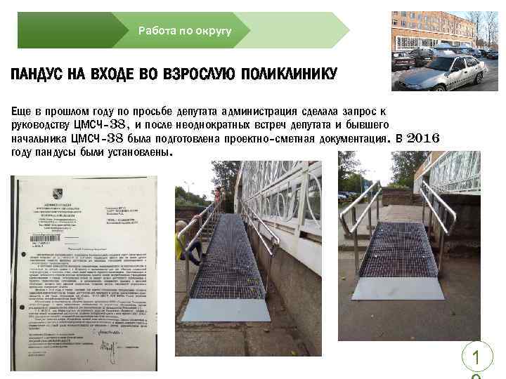 Работа по округу ПАНДУС НА ВХОДЕ ВО ВЗРОСЛУЮ ПОЛИКЛИНИКУ Еще в прошлом году по