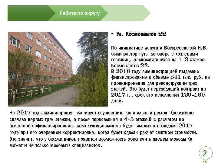 Работа по округу • Ул. Космонавтов 22 По инициативе депутата Воскресенской Н. В. были