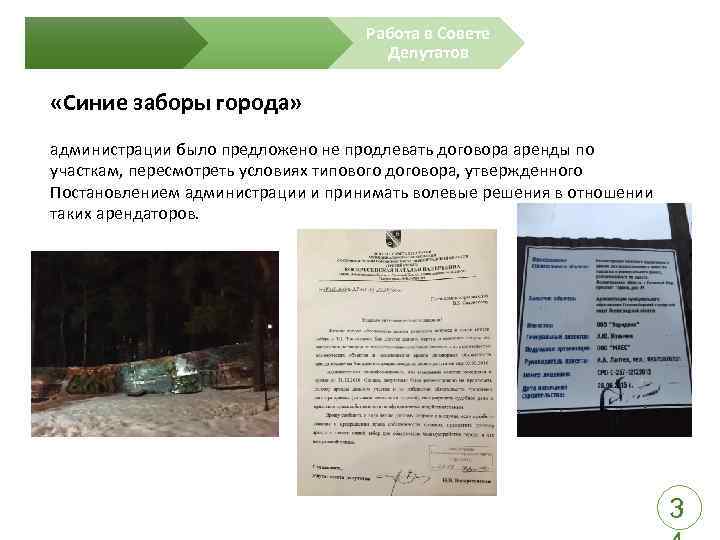 Работа в Совете Депутатов «Синие заборы города» администрации было предложено не продлевать договора аренды