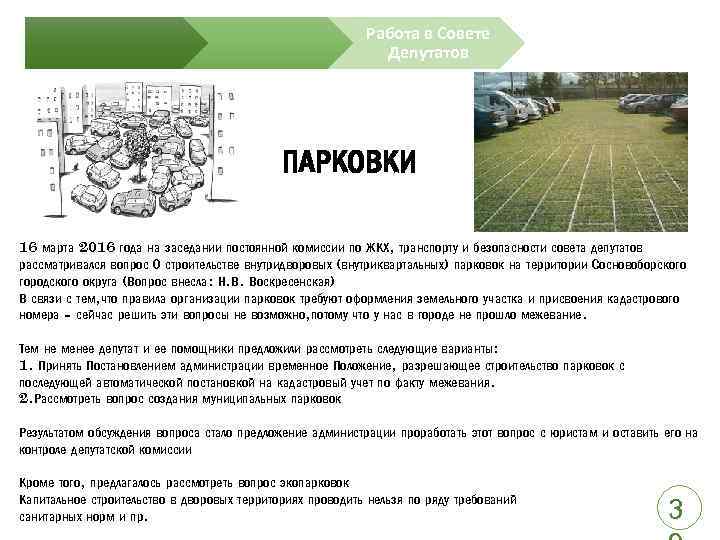 Работа в Совете Депутатов ПАРКОВКИ 16 марта 2016 года на заседании постоянной комиссии по