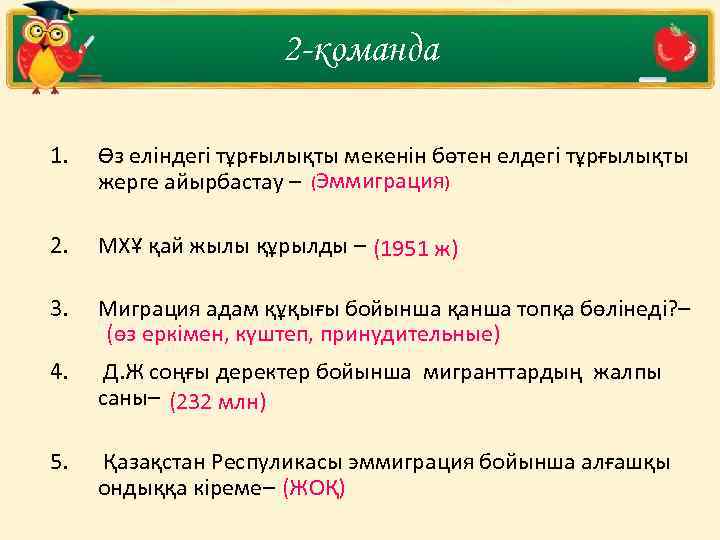 2 -команда 1. Өз еліндегі тұрғылықты мекенін бөтен елдегі тұрғылықты жерге айырбастау – (Эммиграция)