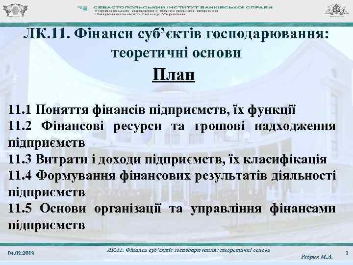 ЛК. 11. Фінанси суб’єктів господарювання: теоретичні основи План 11. 1 Поняття фінансів підприємств, їх