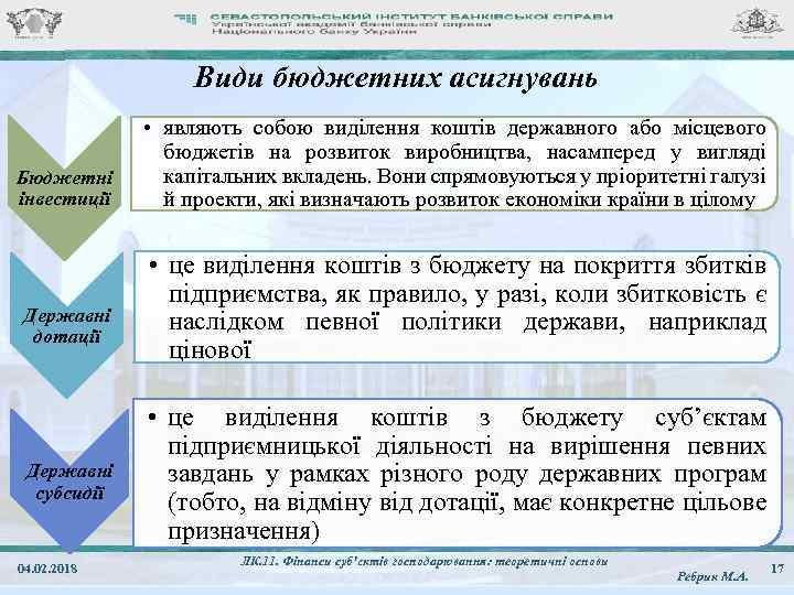 Види бюджетних асигнувань Бюджетні інвестиції Державні дотації Державні субсидії 04. 02. 2018 • являють