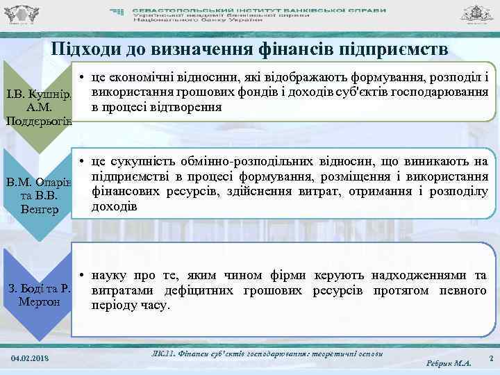 Підходи до визначення фінансів підприємств • це економічні відносини, які відображають формування, розподіл і