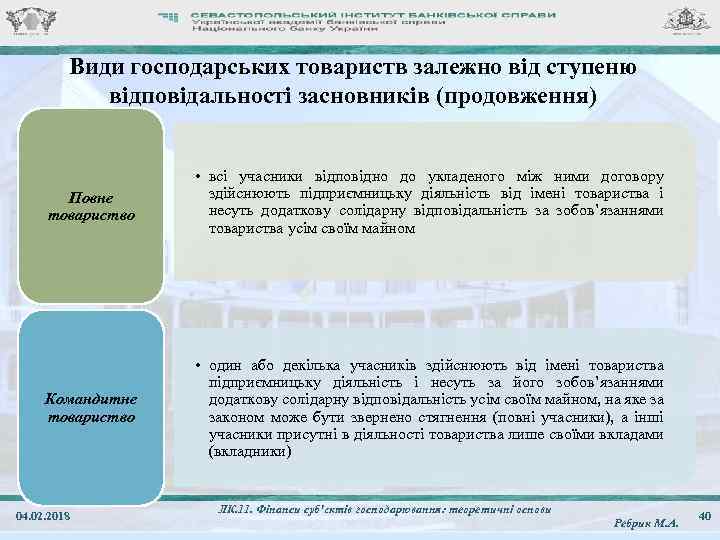 Види господарських товариств залежно від ступеню відповідальності засновників (продовження) Повне товариство • всі учасники