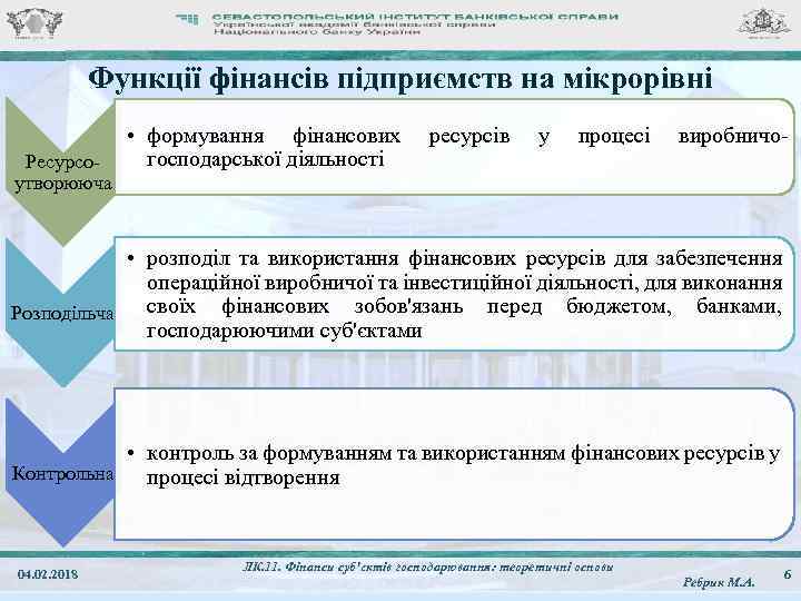 Функції фінансів підприємств на мікрорівні Ресурсоутворююча • формування фінансових господарської діяльності ресурсів у процесі