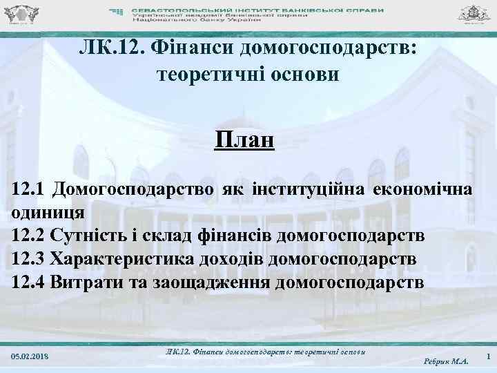 ЛК. 12. Фінанси домогосподарств: теоретичні основи План 12. 1 Домогосподарство як інституційна економічна одиниця