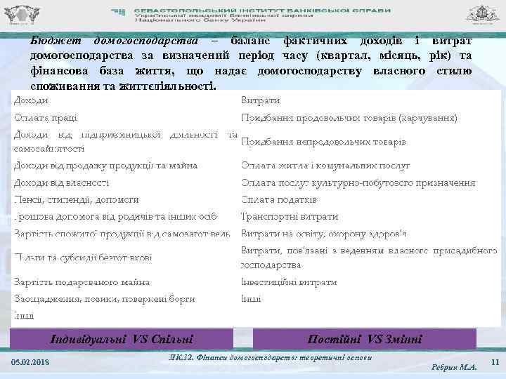 Бюджет домогосподарства – баланс фактичних доходів і витрат домогосподарства за визначений період часу (квартал,