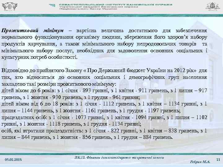 Прожитковий мінімум – вартісна величина достатнього для забезпечення нормального функціонування організму людини, збереження його