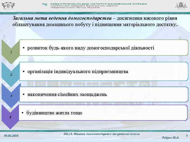 Загальна мета ведення домогосподарства – досягнення високого рівня облаштування домашнього побуту і підвищення матеріального