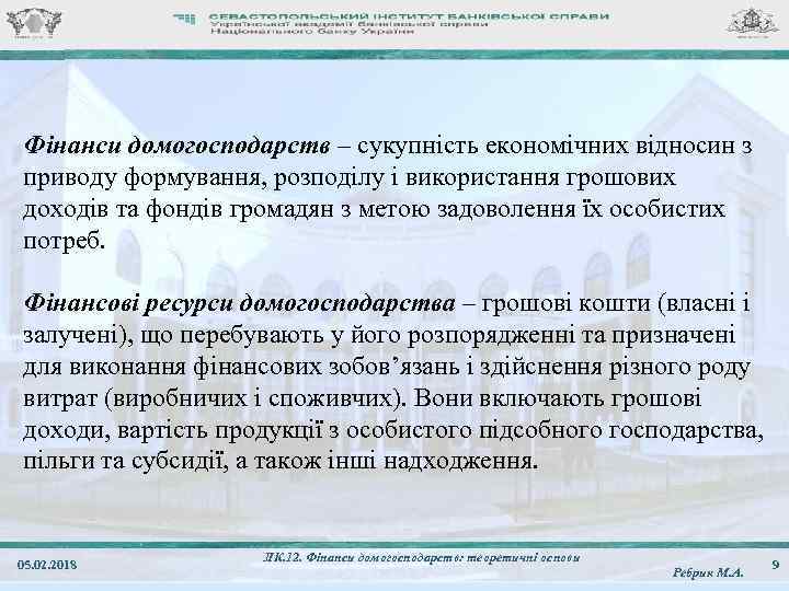 Фінанси домогосподарств – сукупність економічних відносин з приводу формування, розподілу і використання грошових доходів