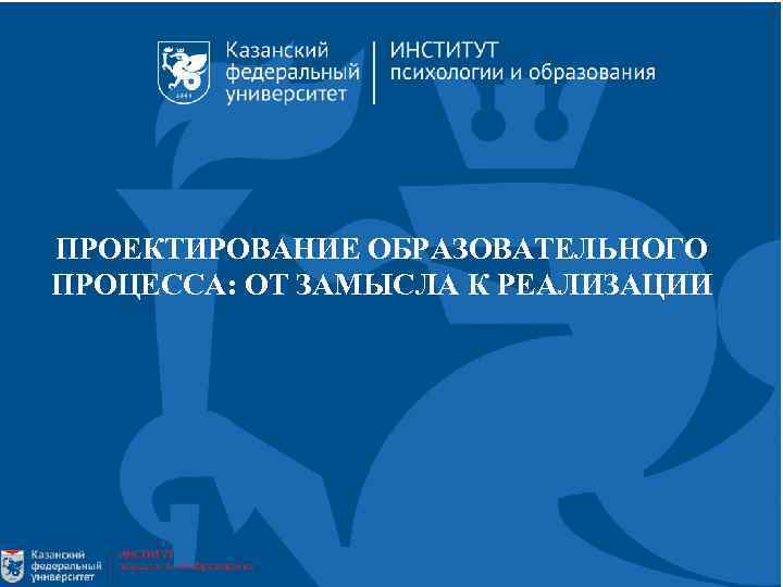 ПРОЕКТИРОВАНИЕ ОБРАЗОВАТЕЛЬНОГО ПРОЦЕССА: ОТ ЗАМЫСЛА К РЕАЛИЗАЦИИ 