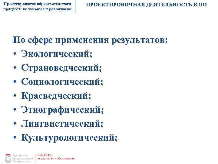 Проектирование образовательного процесса: от замысла к реализации ПРОЕКТИРОВОЧНАЯ ДЕЯТЕЛЬНОСТЬ В ОО По сфере применения