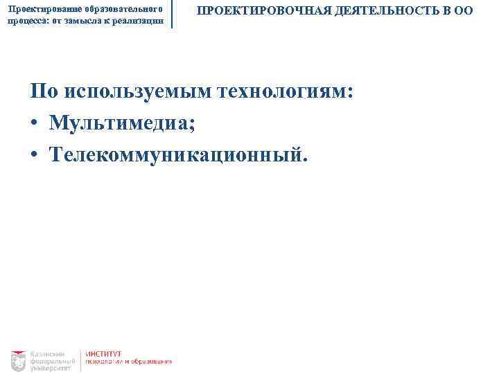 Проектирование образовательного процесса: от замысла к реализации ПРОЕКТИРОВОЧНАЯ ДЕЯТЕЛЬНОСТЬ В ОО По используемым технологиям: