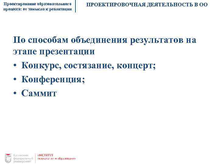 Проектирование образовательного процесса: от замысла к реализации ПРОЕКТИРОВОЧНАЯ ДЕЯТЕЛЬНОСТЬ В ОО По способам объединения