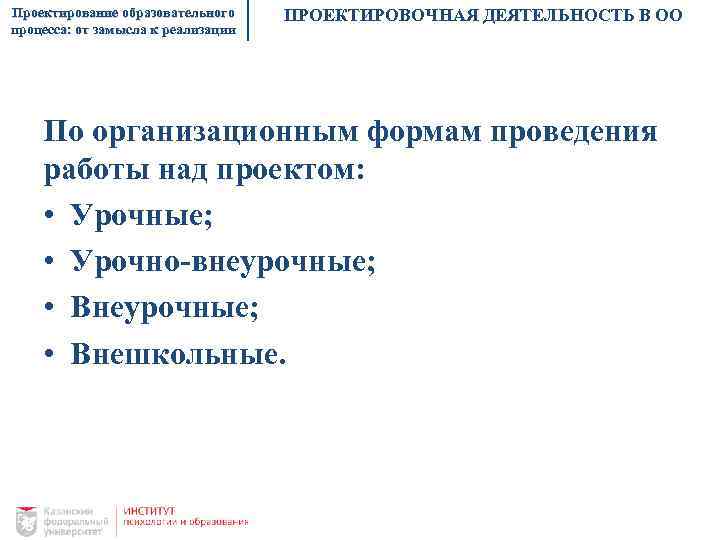 Проектирование образовательного процесса: от замысла к реализации ПРОЕКТИРОВОЧНАЯ ДЕЯТЕЛЬНОСТЬ В ОО По организационным формам