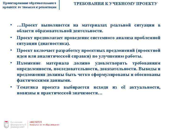 Проектирование образовательного процесса: от замысла к реализации ТРЕБОВАНИЯ К УЧЕБНОМУ ПРОЕКТУ • …Проект выполняется