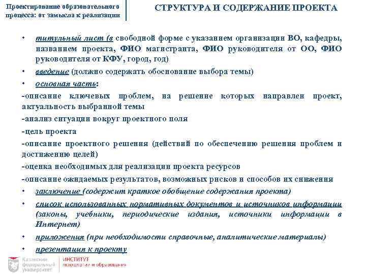 Проектирование образовательного процесса: от замысла к реализации • СТРУКТУРА И СОДЕРЖАНИЕ ПРОЕКТА титульный лист