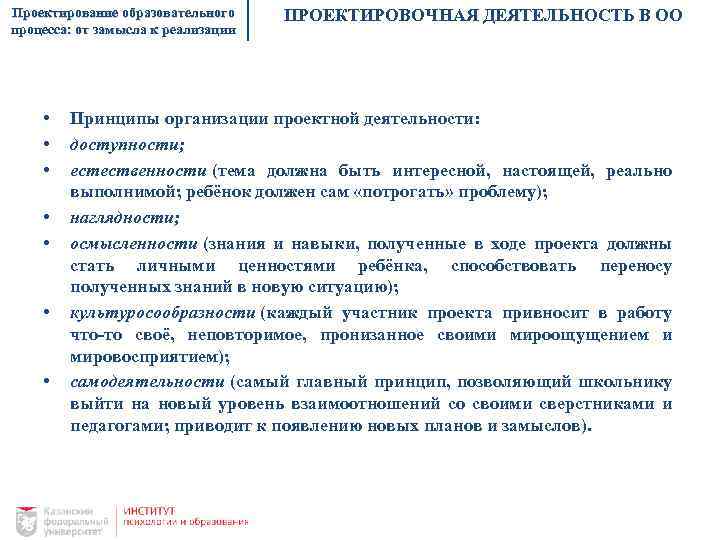 Проектирование образовательного процесса: от замысла к реализации • • ПРОЕКТИРОВОЧНАЯ ДЕЯТЕЛЬНОСТЬ В ОО Принципы