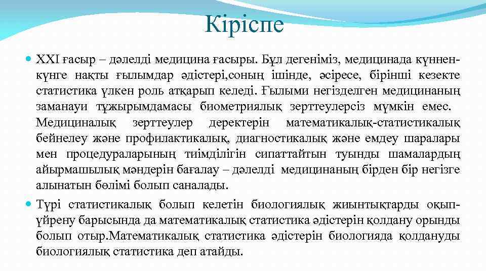 Кіріспе ХХI ғасыр – дәлелді медицина ғасыры. Бұл дегеніміз, медицинада күнненкүнге нақты ғылымдар әдістері,