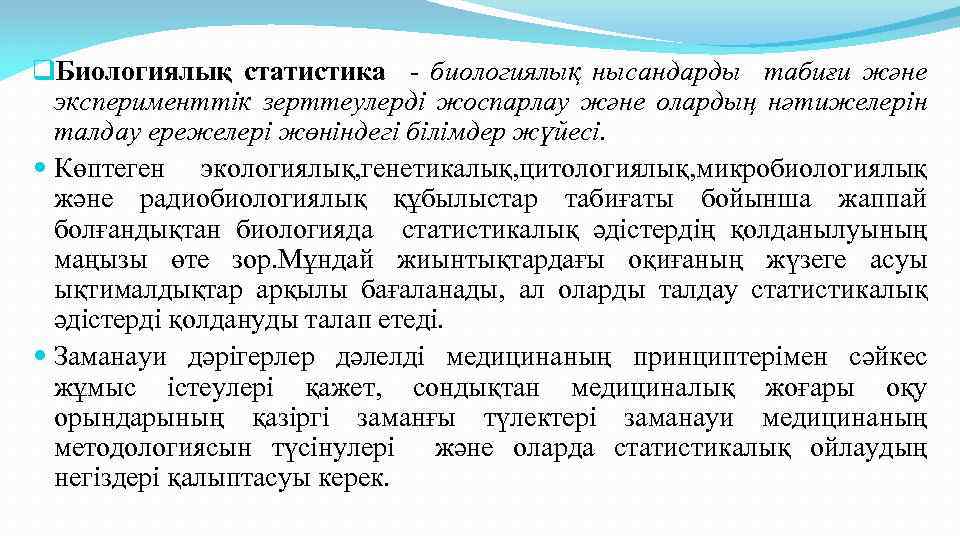 q. Биологиялық статистика - биологиялық нысандарды табиғи және эксперименттік зерттеулерді жоспарлау және олардың нәтижелерін