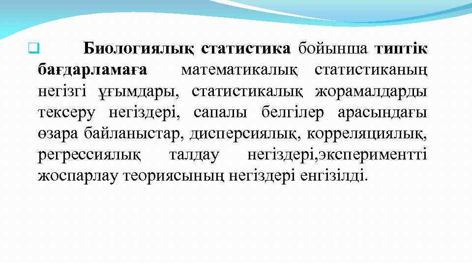 Биологиялық статистика бойынша типтік бағдарламаға математикалық статистиканың негізгі ұғымдары, статистикалық жорамалдарды тексеру негіздері, сапалы