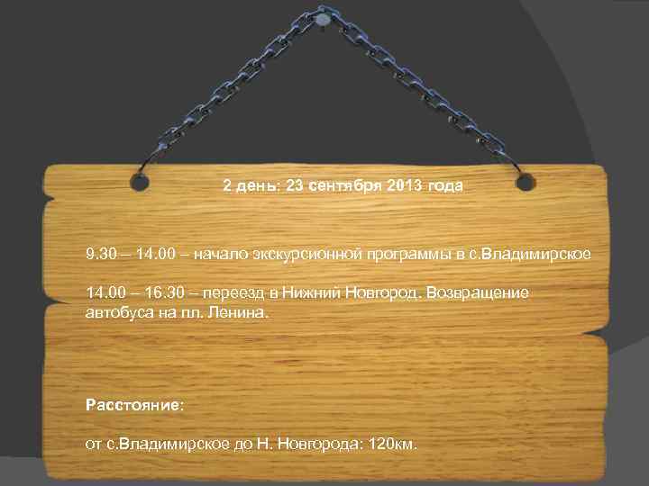 2 день: 23 сентября 2013 года 9. 30 – 14. 00 – начало экскурсионной