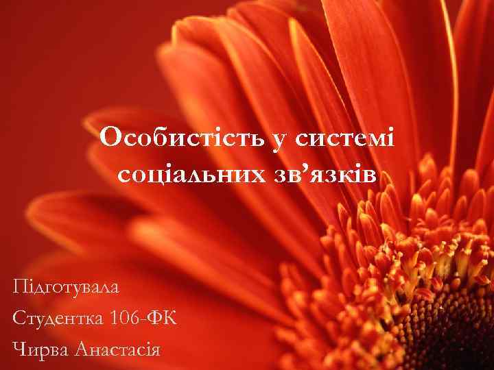 Особистість у системі соціальних зв’язків Підготувала Студентка 106 -ФК Чирва Анастасія 