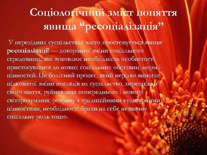 Соціологічний зміст поняття явища “ресоціалізація” У перехідних суспільствах часто простежується явище ресоціалізації — докорінної