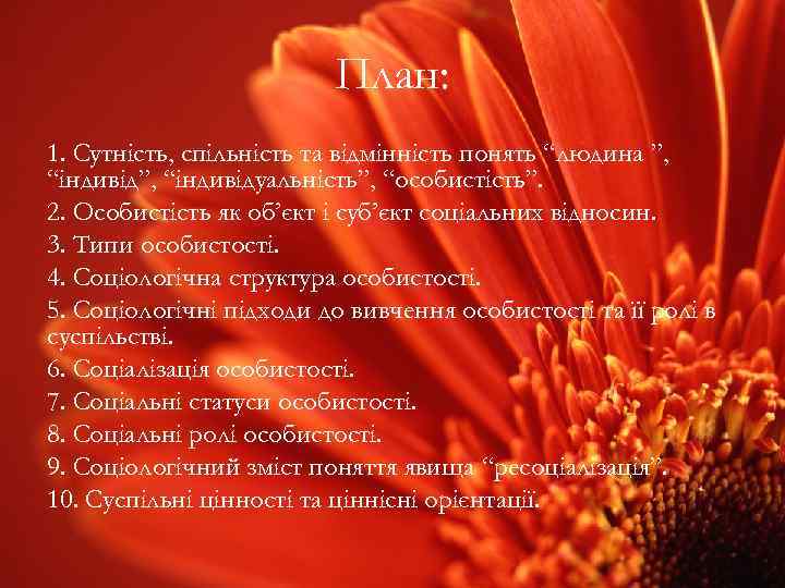 План: 1. Сутність, спільність та відмінність понять “людина ”, “індивідуальність”, “особистість”. 2. Особистість як