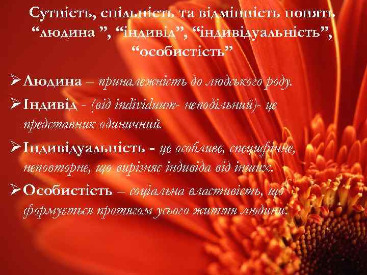 Сутність, спільність та відмінність понять “людина ”, “індивідуальність”, “особистість” Ø Людина – приналежність до
