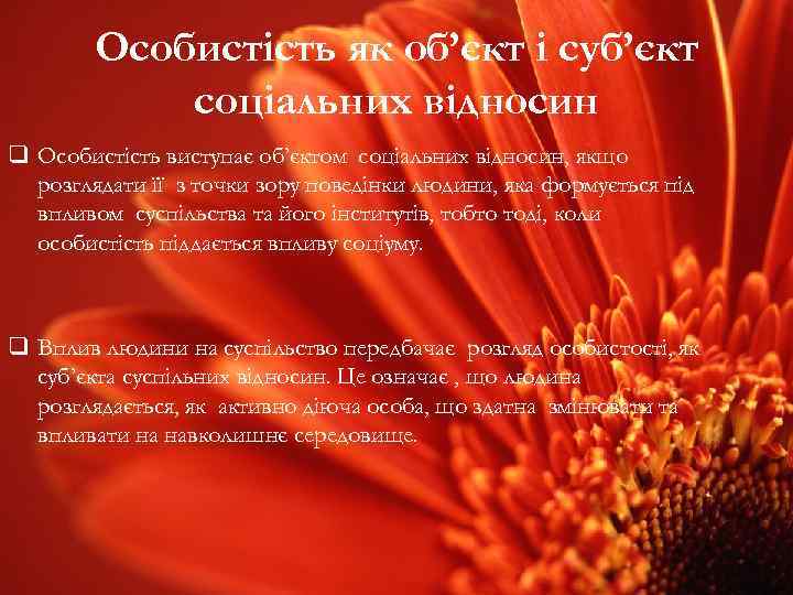 Особистість як об’єкт і суб’єкт соціальних відносин q Особистість виступає об’єктом соціальних відносин, якщо