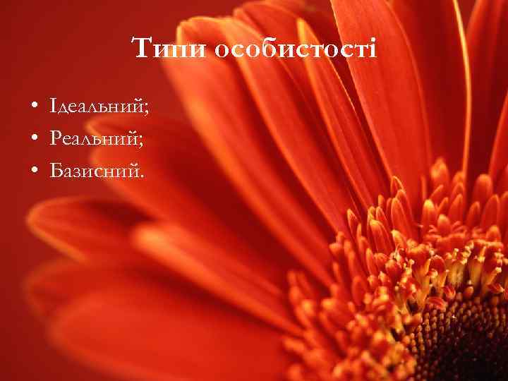 Типи особистості • Ідеальний; • Реальний; • Базисний. 