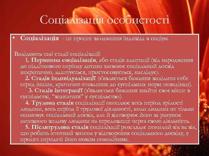Соціалізація особистості • Соціалізація - це процес входження індивіда в соціум. Виділяють такі стадії