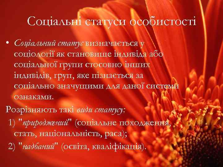 Соціальні статуси особистості • Соціальний статус визначається у соціології як становище індивіда або соціальної