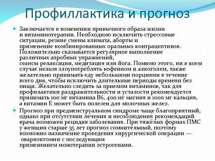 Профиллактика и прогноз Заключается в изменении привычного образа жизни и витаминотерапии. Необходимо исключить стрессовые