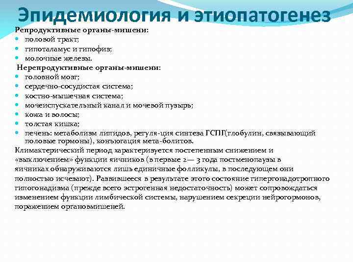 Эпидемиология и этиопатогенез Репродуктивные органы-мишени: половой тракт; гипоталамус и гипофиз; молочные железы. Нерепродуктивные органы-мишени: