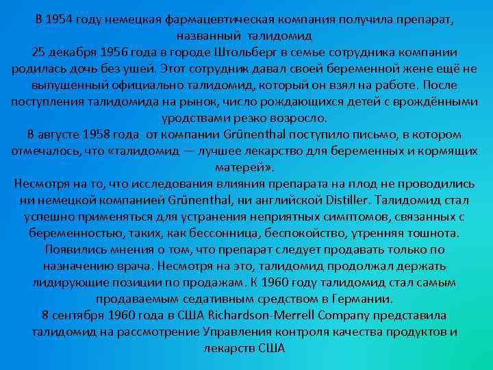 В 1954 году немецкая фармацевтическая компания получила препарат, названный талидомид 25 декабря 1956 года