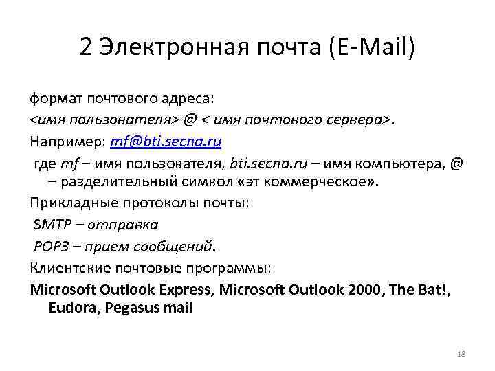 Формат электронной почты. Правильный Формат электронной почты. Какой Формат электронной почты. Имя почтового сервера.