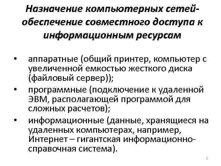 Назначение компьютерных сетей. Основные назначения компьютерной сети. Основное Назначение компьютерной сети. Основные назначения компьютерной сети кратко.