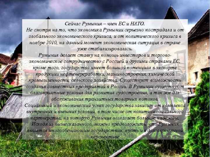 Сейчас Румыния – член ЕС и НАТО. Не смотря на то, что экономика Румынии