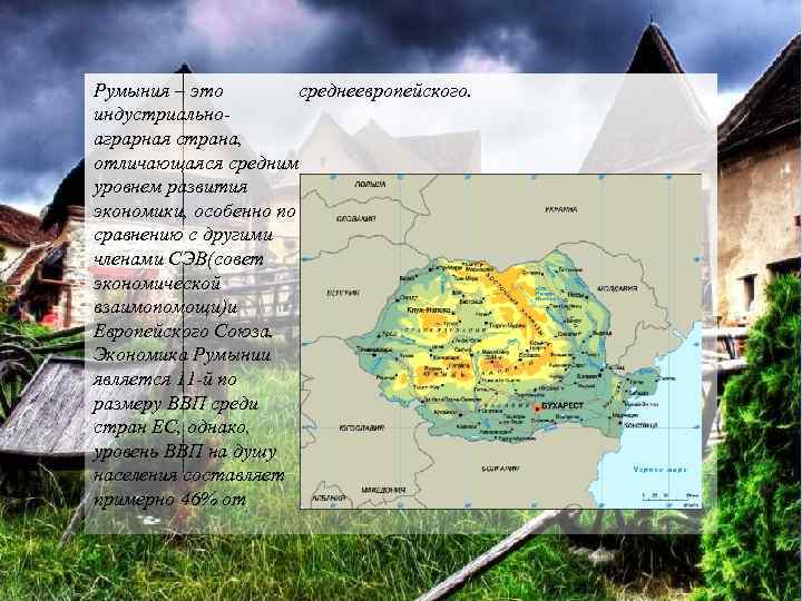 среднеевропейского. Румыния – это индустриальноаграрная страна, отличающаяся средним уровнем развития экономики, особенно по сравнению