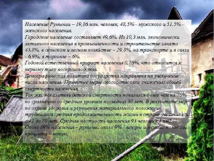 Население Румынии – 19, 86 млн. человек, 48, 5% - мужского и 51, 5%