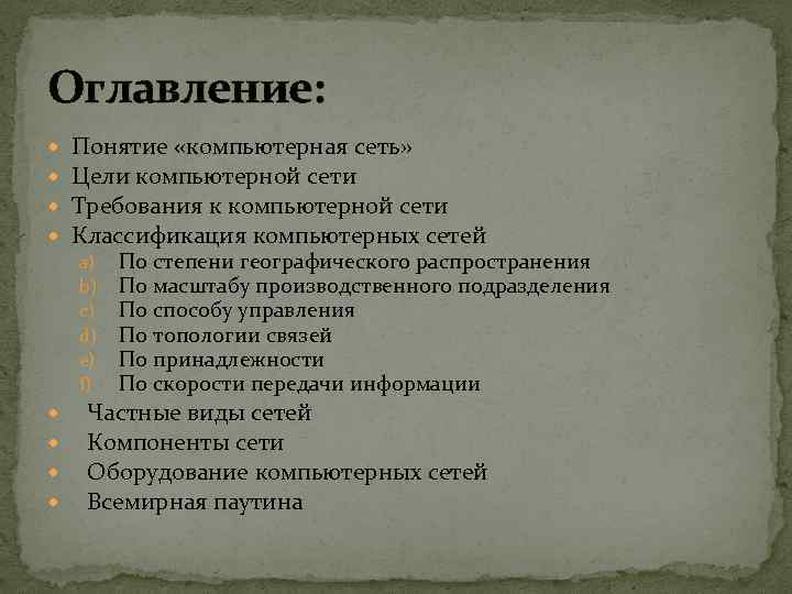 Оглавление: Понятие «компьютерная сеть» Цели компьютерной сети Требования к компьютерной сети Классификация компьютерных сетей