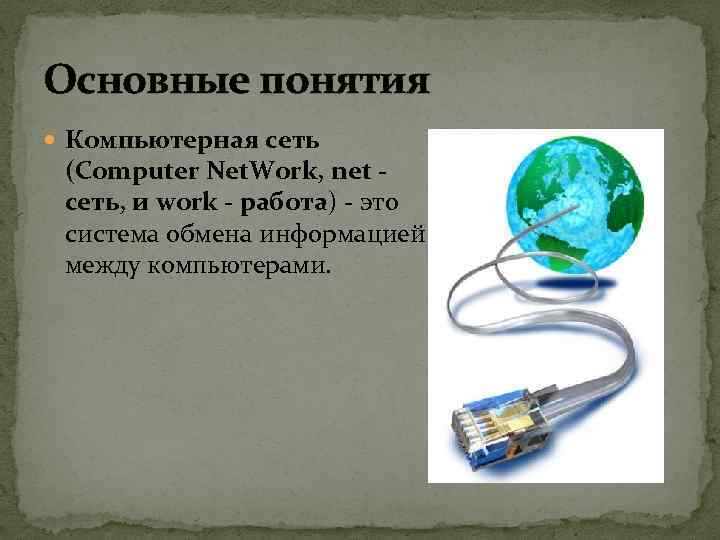 Основные понятия Компьютерная сеть (Computer Net. Work, net сеть, и work - работа) -