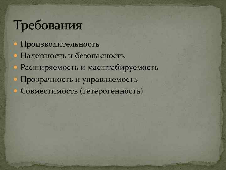 Требования Производительность Надежность и безопасность Расширяемость и масштабируемость Прозрачность и управляемость Совместимость (гетерогенность) 