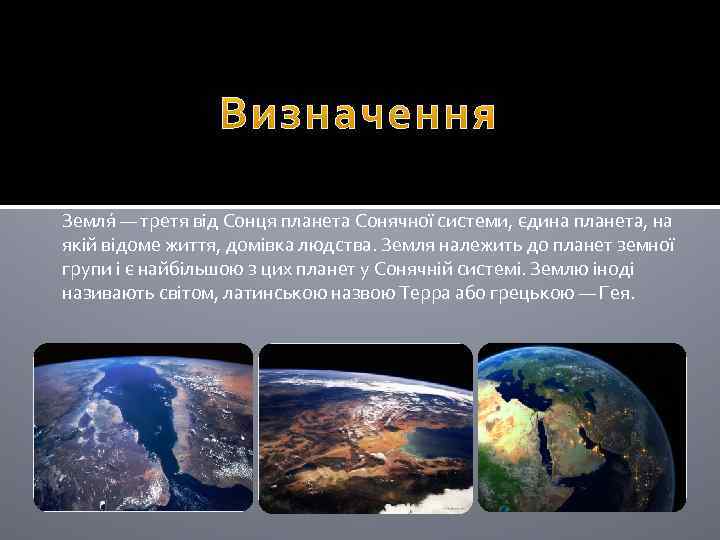 Земля — третя від Сонця планета Сонячної системи, єдина планета, на якій відоме життя,